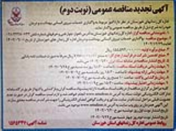 تجدید آگهی مناقصه واگذاری خدمات نیروی انسانی بهداشت و درمان - نوبت دوم