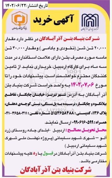 مناقصه مقدار 20.000 تن شن (نخودی و بادامی) ...