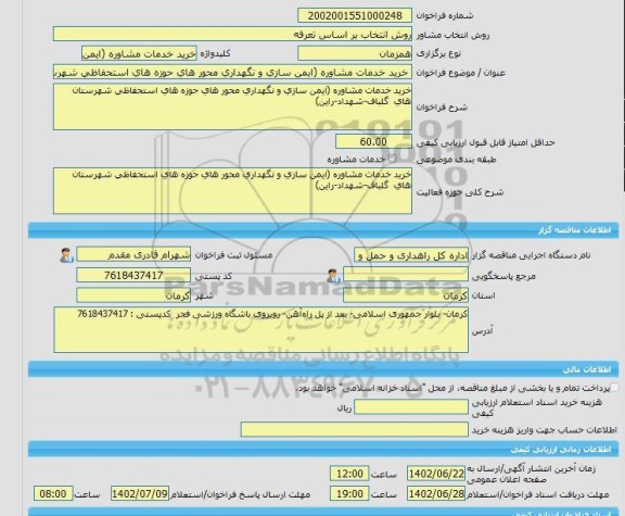 مناقصه، خرید خدمات مشاوره خرید خدمات مشاوره (ایمن سازی و نگهداری محور های حوزه های استحفاظی شهرستان های گلباف-شهداد-راین)