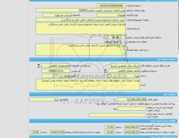 مناقصه، خرید خدمات مشاوره خرید خدمات مشاوره مدیریت (اداری، مالی، فنی و بازرگانی)