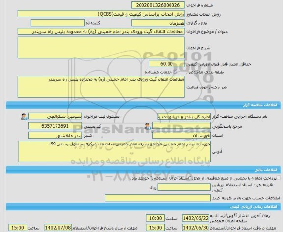 مناقصه، خرید خدمات مشاوره مطالعات انتقال گیت ورودی بندر امام خمینی (ره) به محدوده پلیس راه سربندر