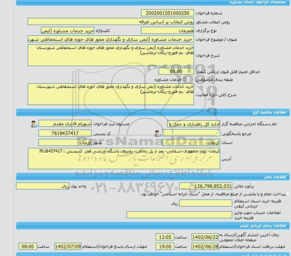 مناقصه، خرید خدمات مشاوره خرید خدمات مشاوره (ایمن سازی و نگهداری محور های حوزه های استحفاظی شهرستان های بم-فهرج-ریگان-نرماشیر)