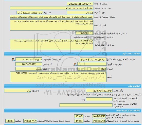 مناقصه، خرید خدمات مشاوره خرید خدمات مشاوره (ایمن سازی و نگهداری محور های حوزه های استحفاظی شهرستان های انار-رفسنجان)