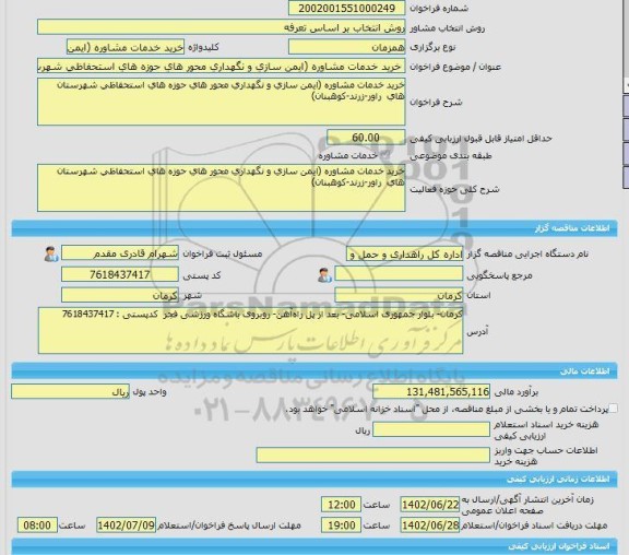 مناقصه، خرید خدمات مشاوره خرید خدمات مشاوره (ایمن سازی و نگهداری محور های حوزه های استحفاظی شهرستان های راور-زرند-کوهبنان)