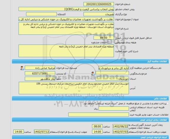 مناقصه، خرید خدمات مشاوره نظارت بر نگهداشت تجهیزات مخابرات و الکترونیک در حوزه خشکی و دریایی اداره کل بنادر و دریانوردی استان خوزستان - منطقه ویژه اقتصادی بندر