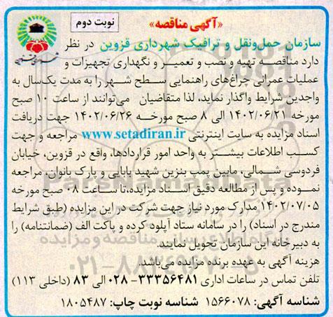 مناقصه تهیه و نصب و تعمیر و نگهداری تجهیزات و عملیات عمرانی چراغ های راهنمایی سطح شهر  - نوبت دوم