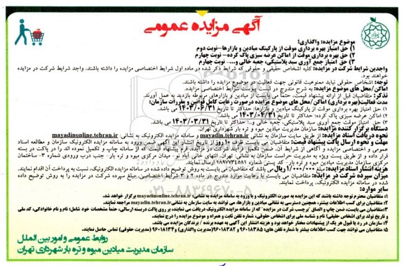 فراخوان مزایده واگذاری حق بهره برداری موقت از پارکینگ میادین و بازارها ....