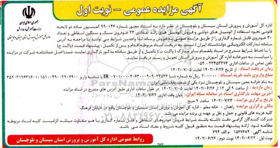 مزایده عمومی فروش 23 خودروی سبک و سنگین اسقاطی و تعداد 30 خودروی قابل شماره گذاری