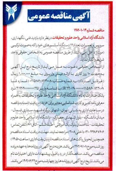 مناقصه بازدید فنی ، نگهداری ، سرویس و تعمیرات تعداد 12 دستگاه اسانسورهای