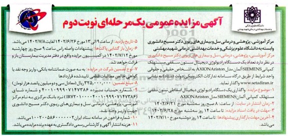 مزایده تعداد یک دستگاه رادیولوژی دیجیتال ستون قفی مستهلک کمپانی  siemens  نوبت دوم