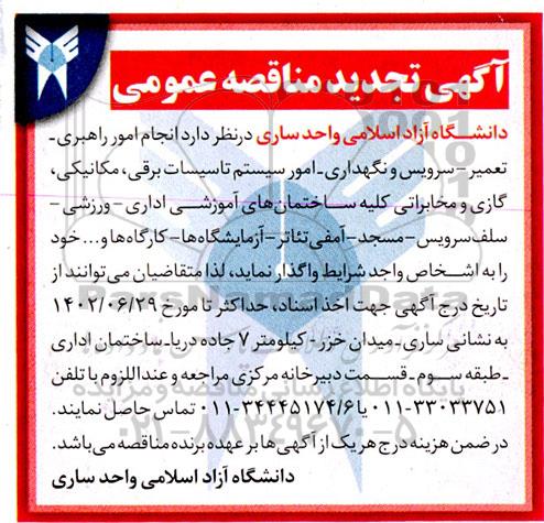 مناقصه انجام امور راهبری، تعمیر سرویس و نگهداری، امور سیستم تاسیسات برقی...تجدید 