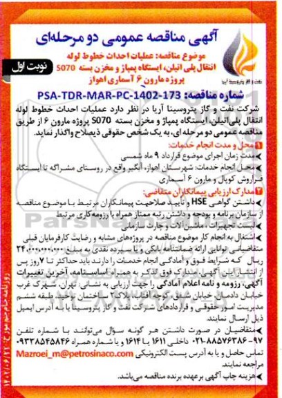 مناقصه عملیات احداث خطوط لوله انتقال پلی اتیلن ، ایستگاه پمپاژ و مخزن بسته 