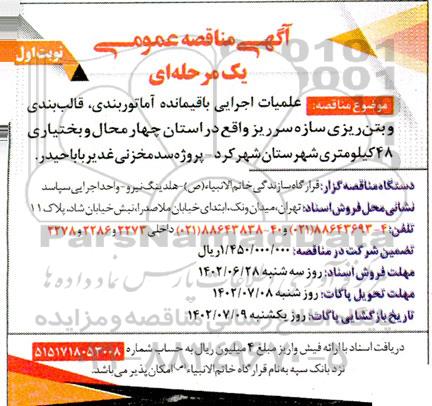 مناقصه عملیات اجرایی، باقیمانده آماتوربندی ، قالب بندی و بتن ریزی سازه سرریز