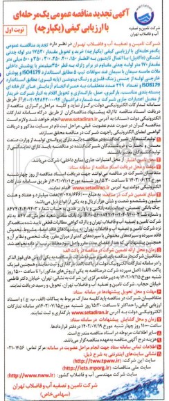  مناقصه خرید و تحویل مقدار ۱۷۵۳۰ متر لوله چدنی نشکن (داکتیل) -تجدید 