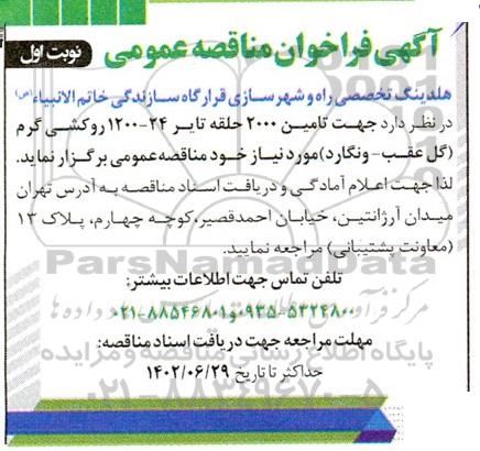 مناقصه تامین 2000 حلقه تایر 24- 1200 روکشی گرم 