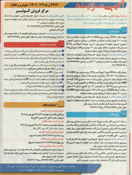 مزایده تعداد 200 دستگاه خودرو سبک سنگین، ماشین آلات راهسازی و موتورسیکلت و نیز اقلام مستعمل و اسقاط