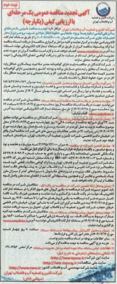 مناقصه پروژه جابجایی خطوط انتقال فولادی -تجدید - نوبت دوم