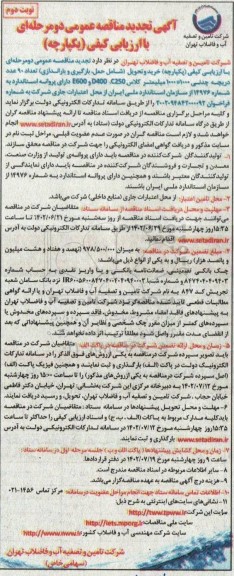 مناقصه خرید و تحویل (شامل حمل، بارگیری و باراندازی) تعداد 90 عدد دریچه چدنی ..تجدید - نوبت دوم