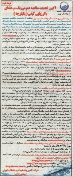 مناقصه خرید و تحویل (شامل حمل، بارگیری، نصب راه اندازی و آموزش) تجهیزات سخت افزاری ... تجدید - نوبت دوم