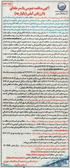 مناقصه تهیه تولید ، فروش ، شامل حمل ، بارگیری و باراندازی تعداد 3 دستگاه الکتروپمپ - نوبت دوم