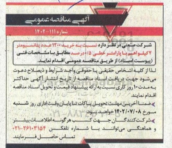 مناقصه خرید 1200 عدد پتانسیومتر 2 کیلواهم با پارامتر خطی