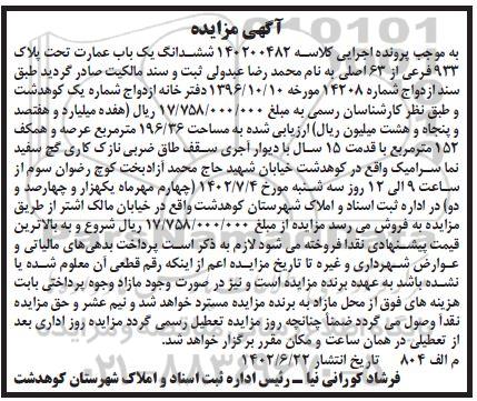 مزایده ششدانگ یک باب عمارت تحت پلاک 933 فرعی از 63 اصلی