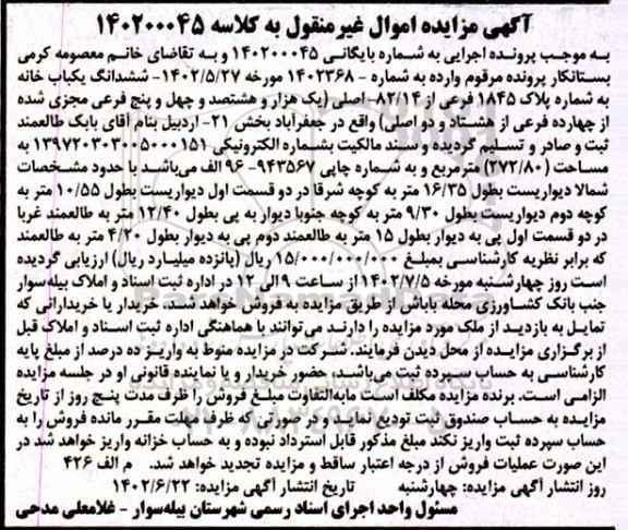 مزایده ششدانگ یک باب خانه به شماره پلاک 1845 فرعی از 82.14 اصلی