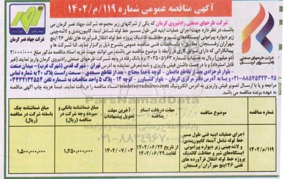 مناقصه اجرای عملیات ابنیه فنی طول مسیر خط لوله شامل آبنما، گابیون بندی و لاشه چینی ...