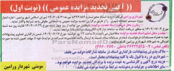 تجدید مزایده اجاره امتیاز پروژه سیستم تبلیغات شهری 