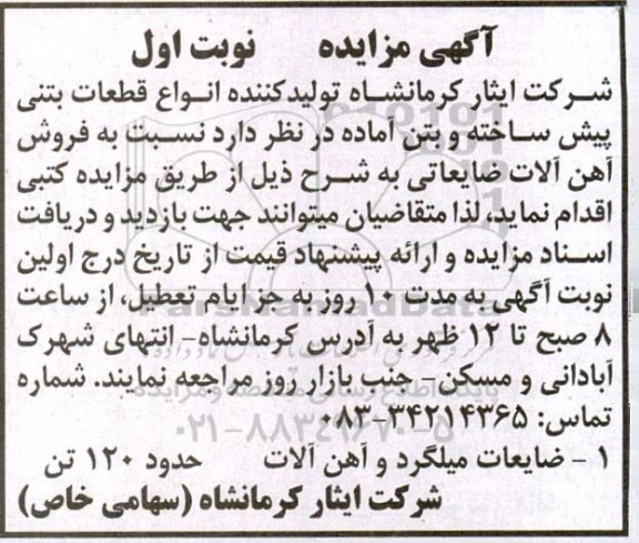 مزایده فروش ضایعات میلگرد و آهن آلات
