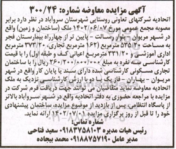 مزایده معاوضه ساختمان و زمین