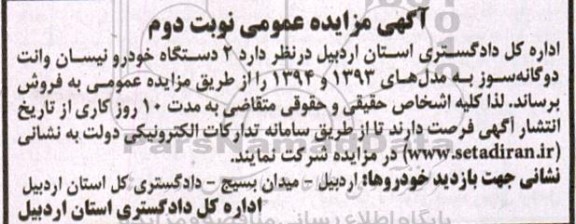 مزایده فروش 2 دستگاه خودرو نیسان وانت دوگانه سوز به مدل های 1393 و 1394 ـ نوبت دوم