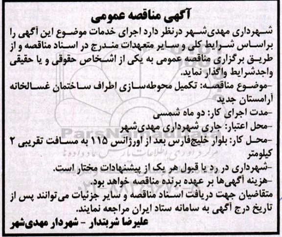 مناقصه تکمیل محوطه سازی اطراف ساختمان غسالخانه آرامستان جدید
