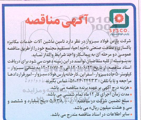 مناقصه تامین ماشین آلات خدمات مکانیزه پاکسازی و نظافت صنعتی ...