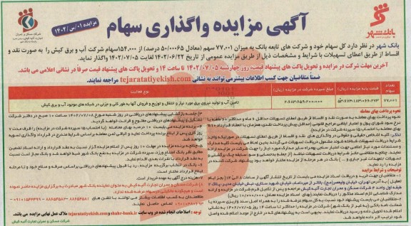 آگهی مزایده واگذاری سهام 