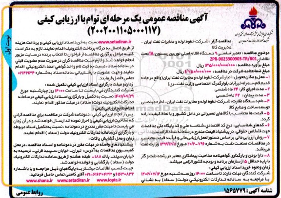 مناقصه  تعمیر اساسی 9 دستگاه اقلام اصلی توربین رستون TA