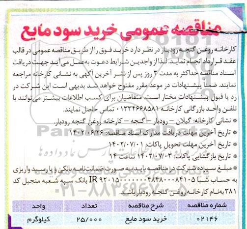مناقصه خرید سود مایع 