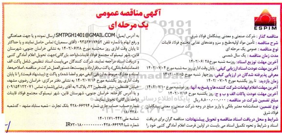 مناقصه تامین مواد اولیه، طبخ و سرو وعده های غذایی مجتمع فولاد