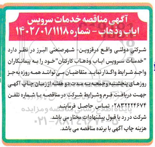 مناقصه خدمات سرویس ایاب و ذهاب کارکنان 