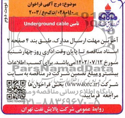 فراخوان مناقصه تامین Underground cable
