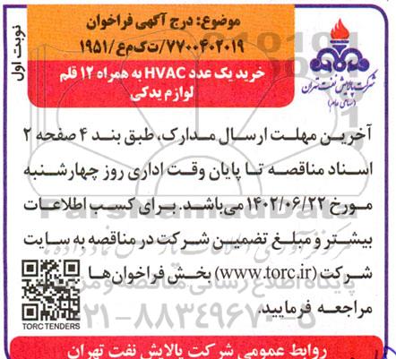 فراخوان خرید یک عدد HVAC به همراه 12 قلم لوازم یدکی