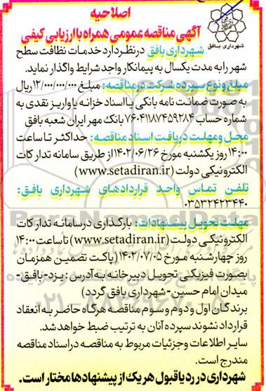 اصلاحیه مناقصه خدمات نظافت سطح شهر