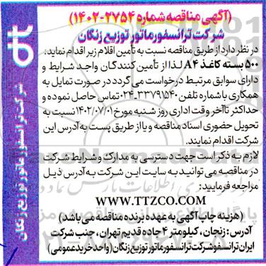 مناقصه تامین 500 بسته کاغذ A4 