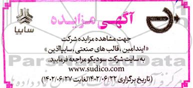 مزایده شرکت ایندامین، قالب های صنعتی، سایپاآذین