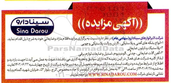 مزایده اقلام مازاد و ضایعاتی شامل انواع بشکه های آهنی و پلاستیکی، کارتن و ...