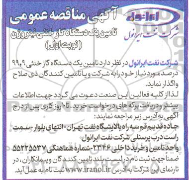مناقصه تامین یک دستگاه گاز خنثی نیتروژن 