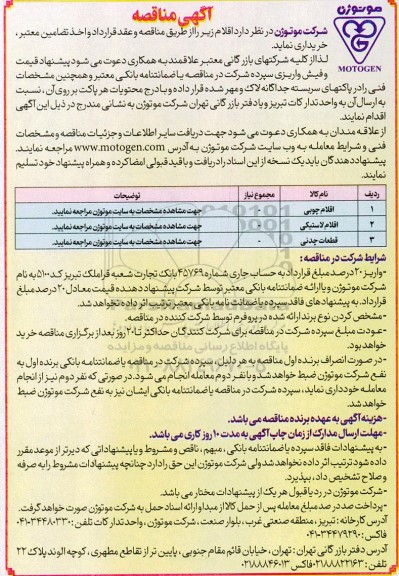 مناقصه خرید اقلام چوبی ـ لاستیکی و قطعات چدنی