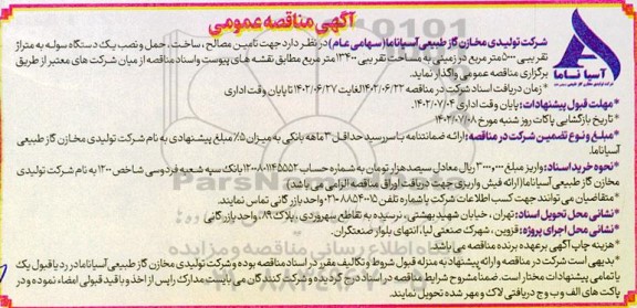 مناقصه تامین مصالح، ساخت، حمل و نصب یک دستگاه سوله به متراژ تقریبی 5000 مترمربع
