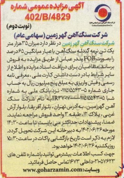 مزایده میزان 35 هزار متریک تن نرمه گندله سنگ آهن - نوبت دوم