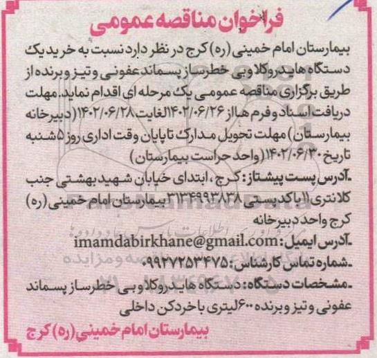 مناقصه خرید یک دستگاه هایدروکلاوبی خطرساز پسماند عفونی و تیز و برنده
